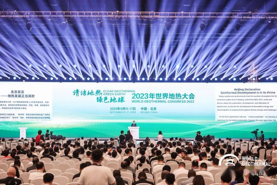 2023年世界地热大会圆满闭幕